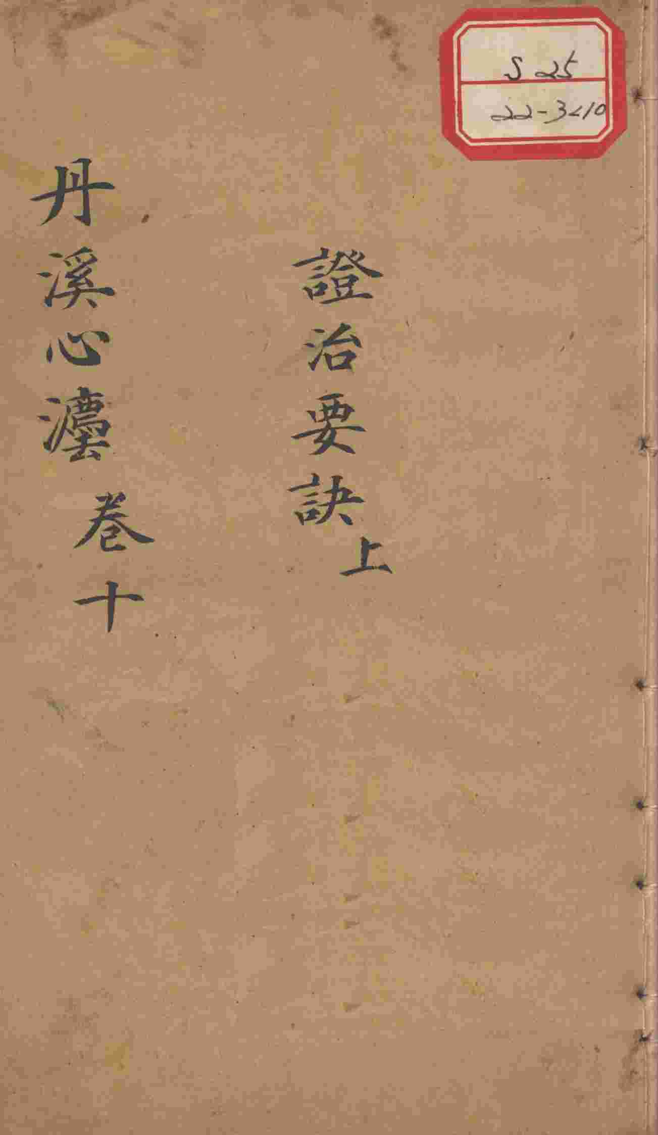 丹溪心法（有附录及附余）  卷10